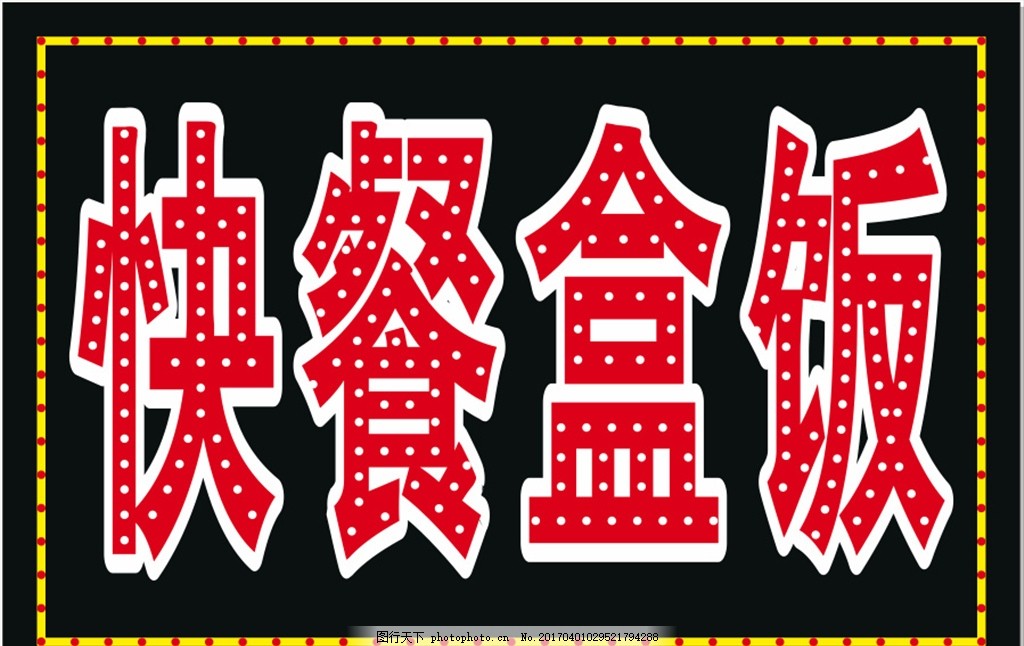 快餐灯箱,电子灯箱 跑马灯 盒饭 发光字-图行天下图库