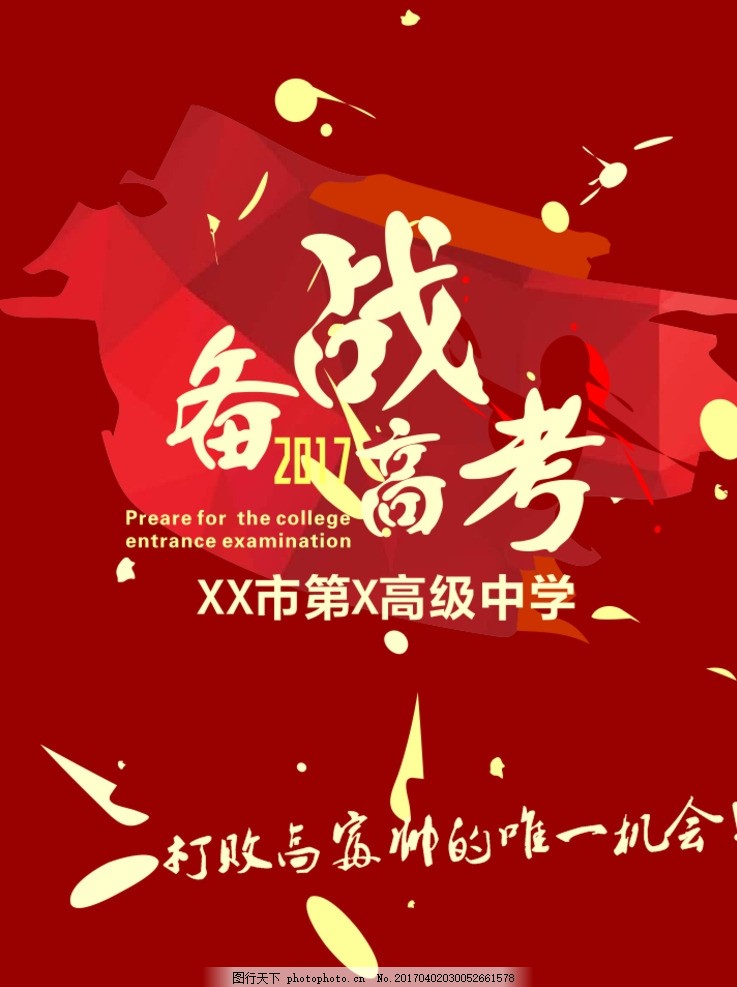 高考倒计时 金榜题名 高考喜报 备战高考 高考培训 高考补习 誓师大会
