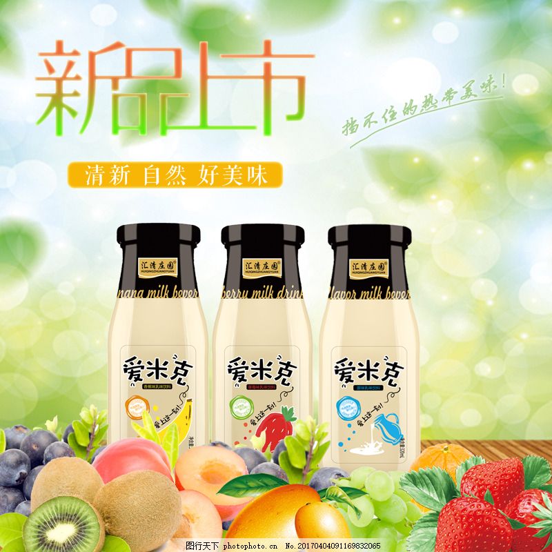 饮品促销海报,新品上市 水果-图行天下图库