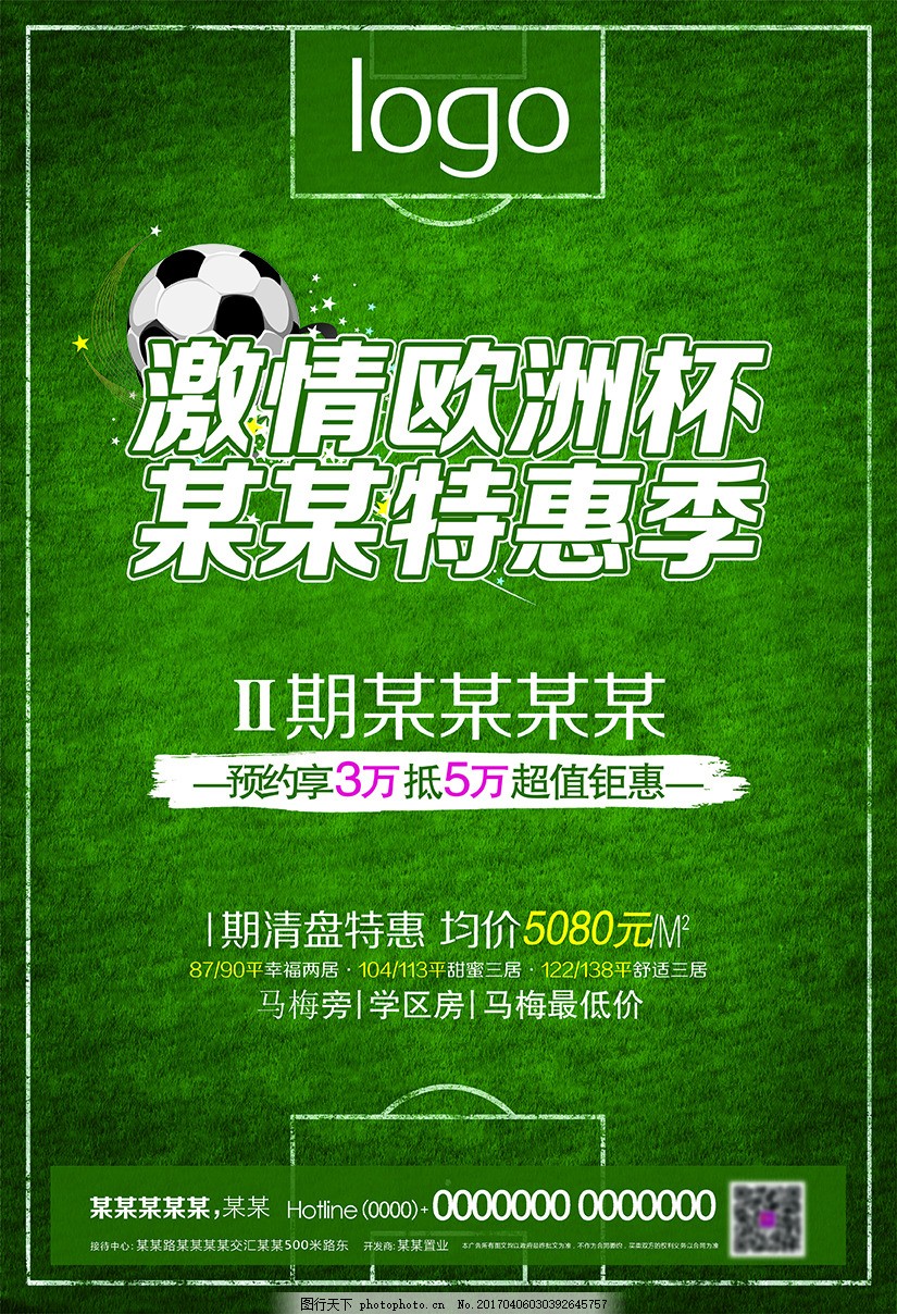绿草地海报 房产海报 房地产海报 房产 绿草地 足球 世界杯 欧洲杯
