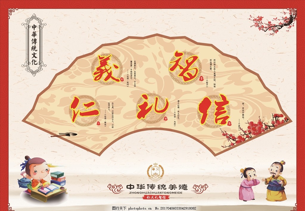 中华传统美德海报 仁义礼智信
