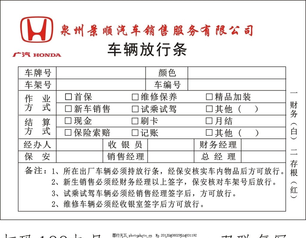 车辆放行条,广汽本田 汽车 单据-图行天下图库