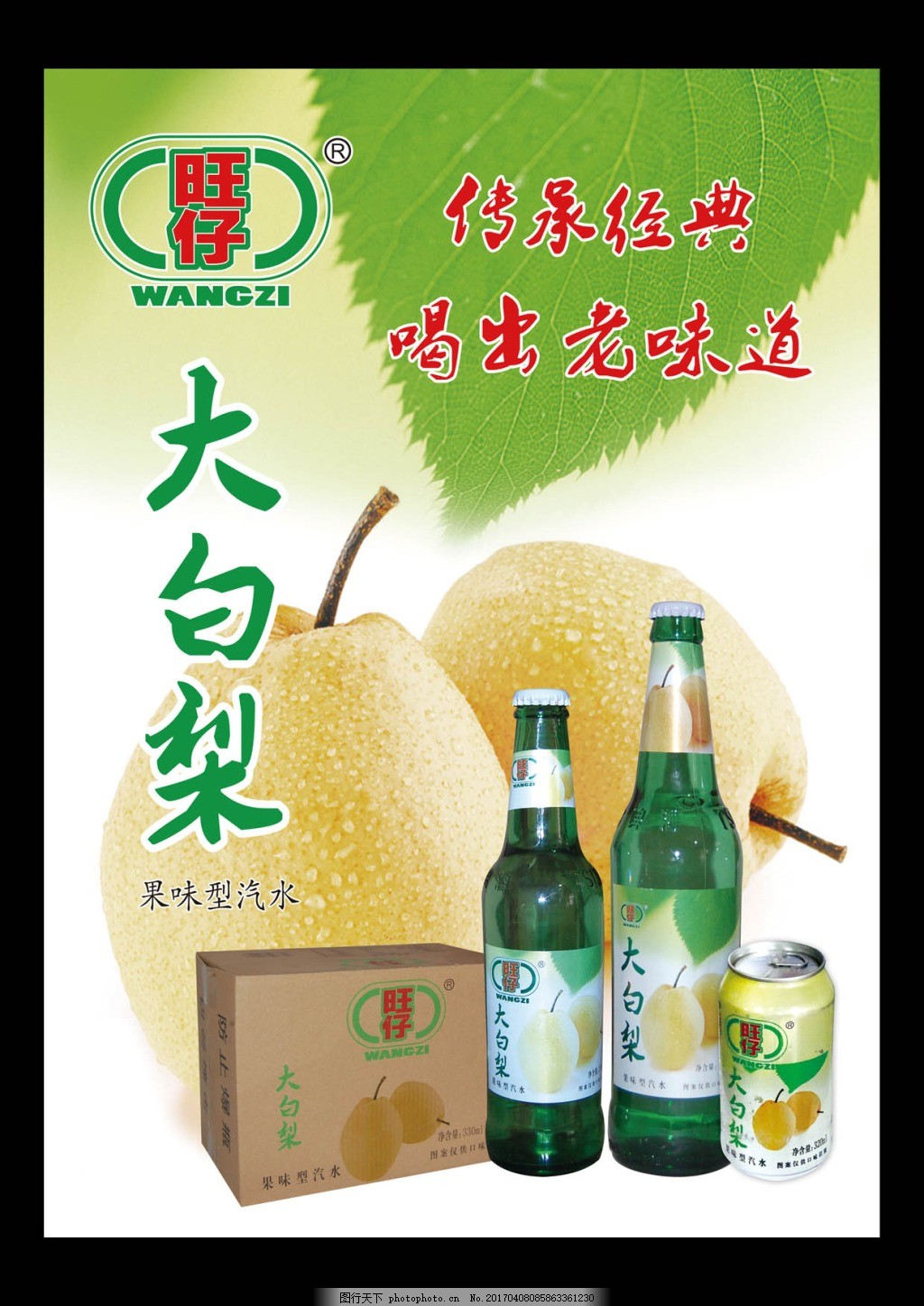 旺仔大白梨海报