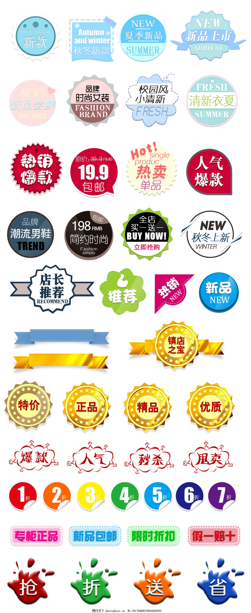 淘宝促销标签 包邮 爆款 标注 促销图标 店长推荐 热销