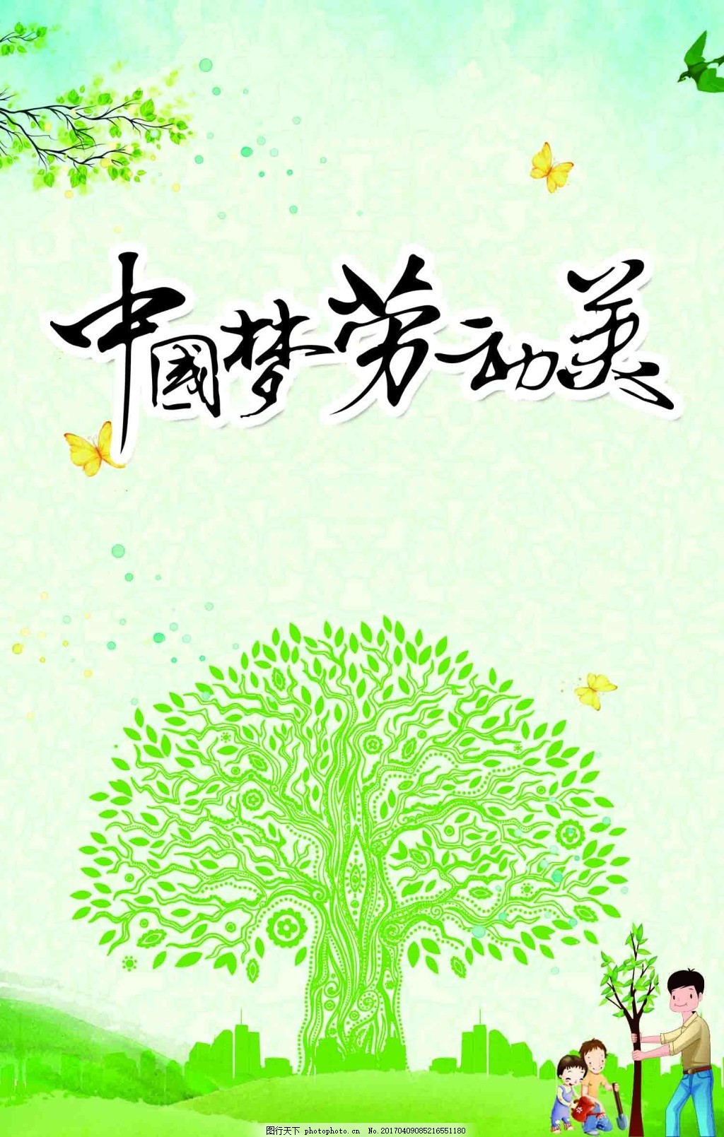中国梦劳动美 中国梦劳动美