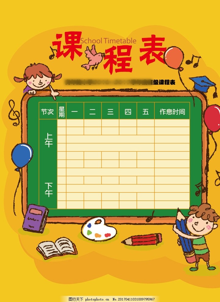 课程表 儿童课程表 年级 培训 教育 学校 课表 辅导 小学课程表 中学课程表 学校课程表 卡通课程表 课程表图片 幼儿园课程表 小学生课程表 课程表设计 创意 好看的课程表 课程表背景 课程表模板 初中课程表 海报 设计 广告设计 海报设计 AI分层 源文件 平面广告类 设计 广告设计 其他 AI