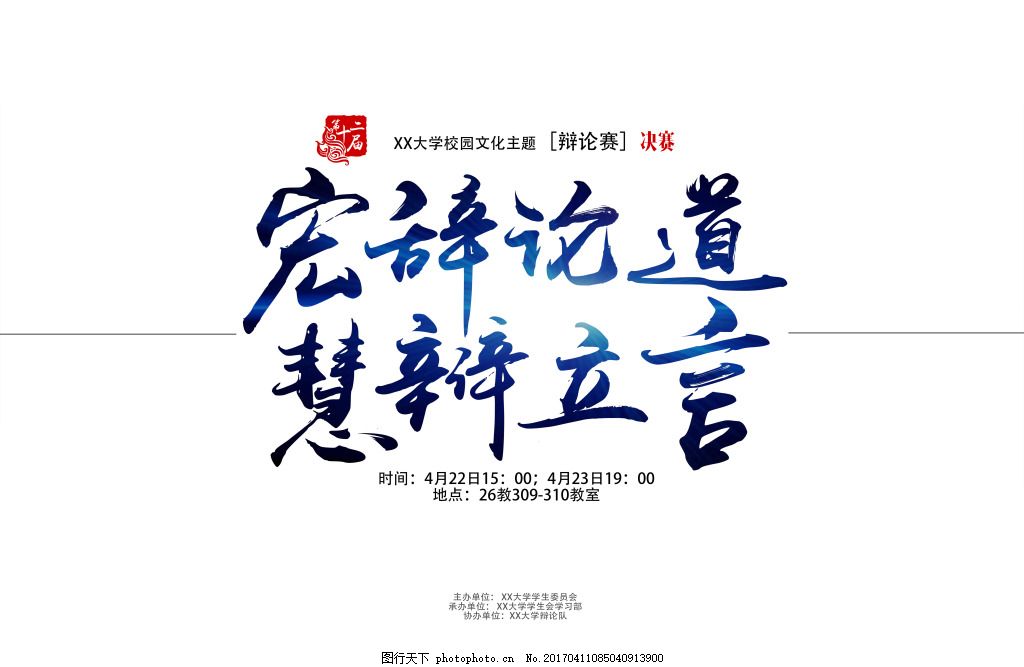 古风气势笔刷学生会辩论赛海报,传单 霸气-图行天下图库