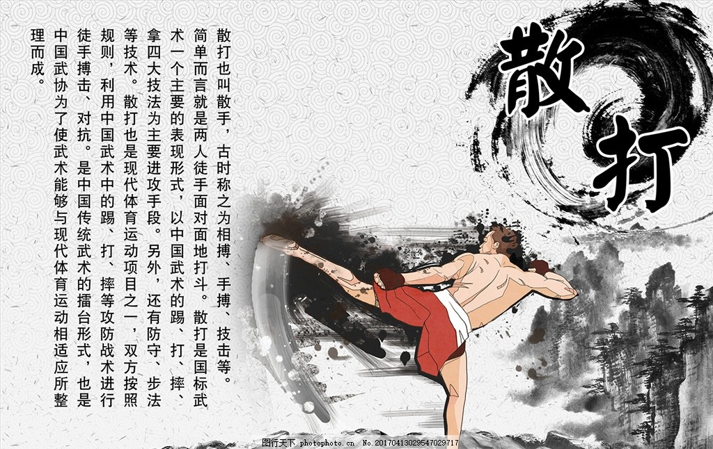 中国风体育散打,展板 励志海报-图行天下图库
