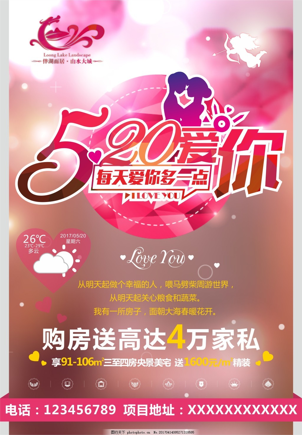520情人节,海报 房地产 微信稿 刷屏稿 飞机稿-