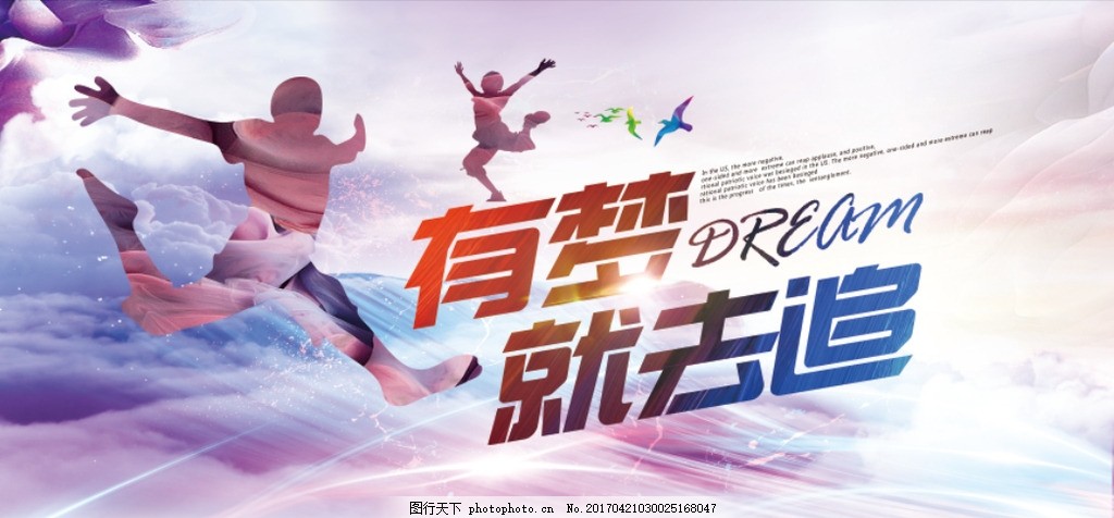 追梦,梦想 梦想海报 放飞梦想海报 梦想中国 让梦想飞-图行天下图库