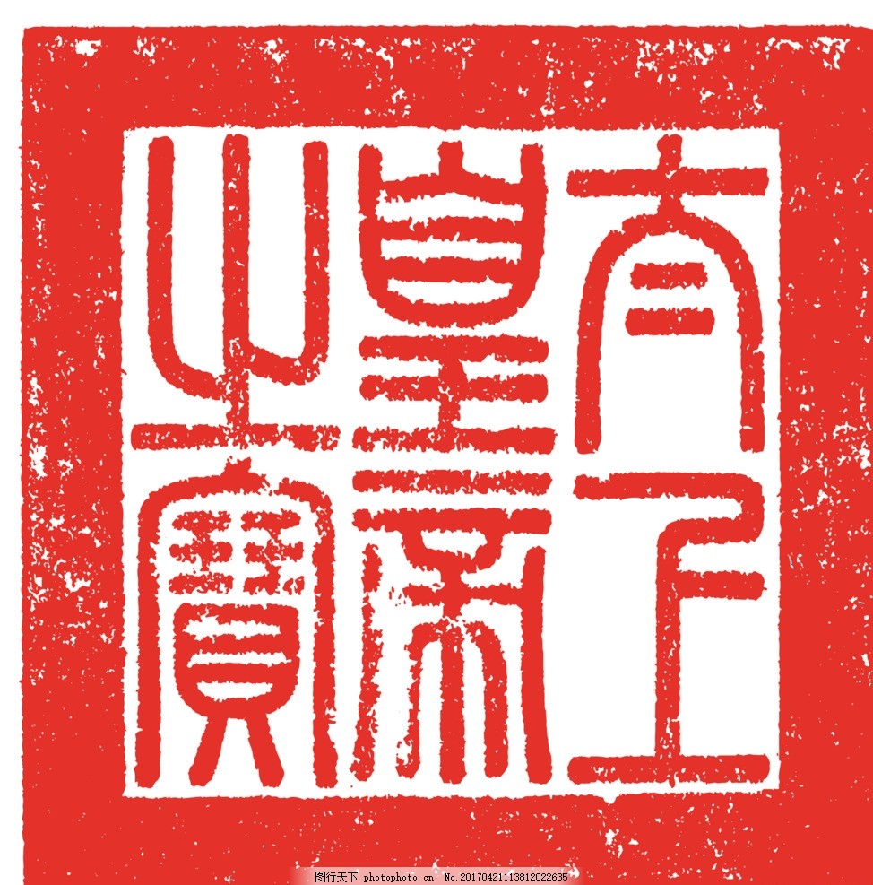 乾隆印章太上皇帝之宝矢量图片_交通运输_商用素材_图行天下图库