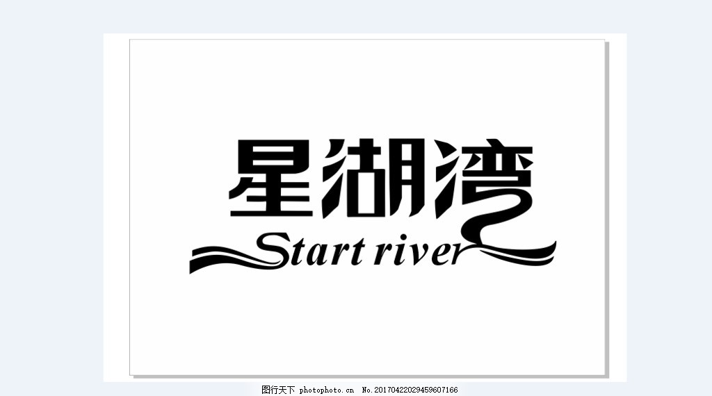 星湖湾滨湖logov滨湖字体欣园135平米装修设计图片