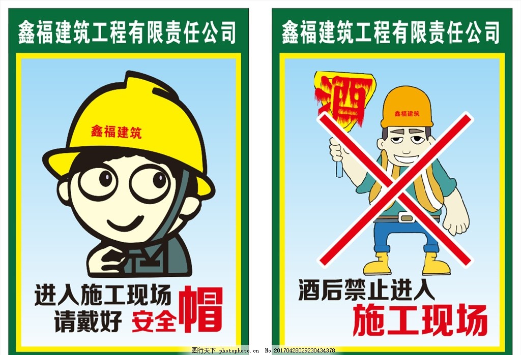 请带安全帽酒后禁止进入施工现场图片