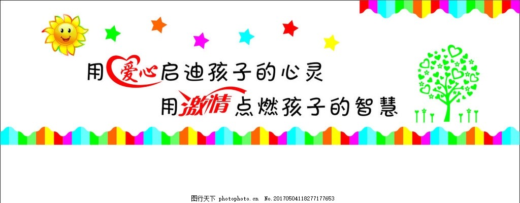 幼儿园文化墙 儿童文化 星星乐园 太阳公公 小树 关爱儿童标语