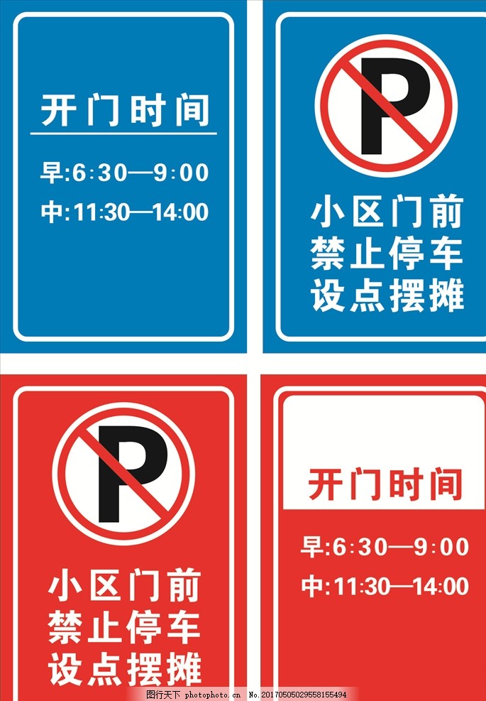 禁止停车,小区门前 设点摆摊 警示牌 开门时间 