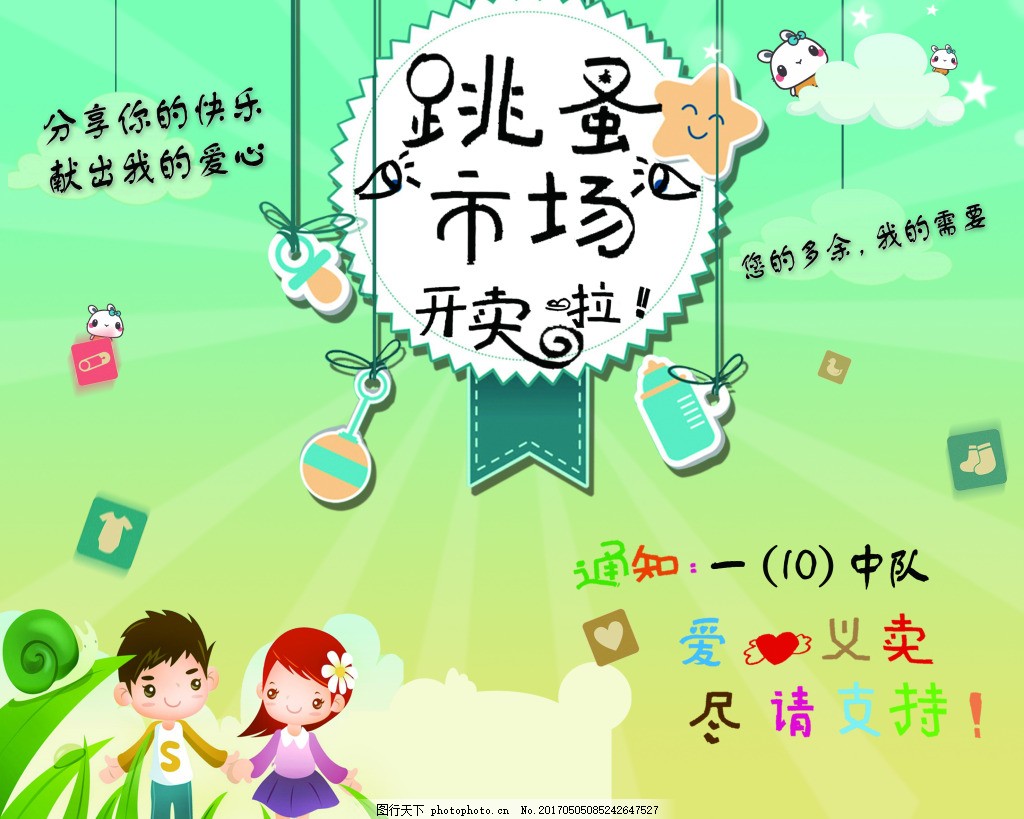 跳蚤市场展牌,爱心义卖 学校跳蚤市场活动-图行