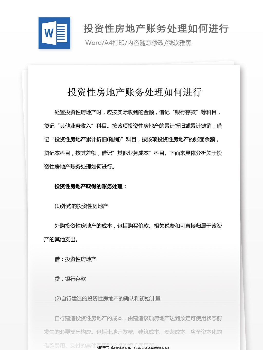 投资性房地产账务处理如何进行图片