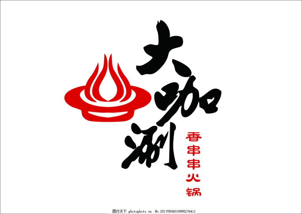 火锅logo,火锅标志矢量素材火锅标志模板下载传统-图行天下图库