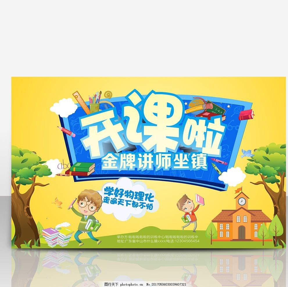 公开课开课招生海报宣传活动模板