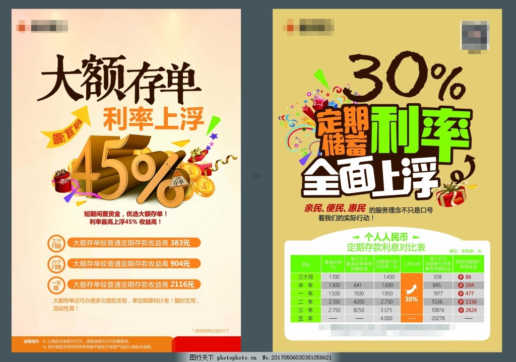 银行定期存款利率宣传单