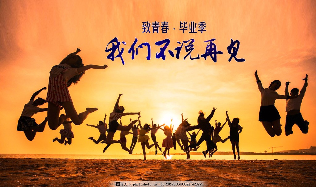 毕业季毕业海报,我们毕业了 青春 学生 沙滩 操场-图行天下图库