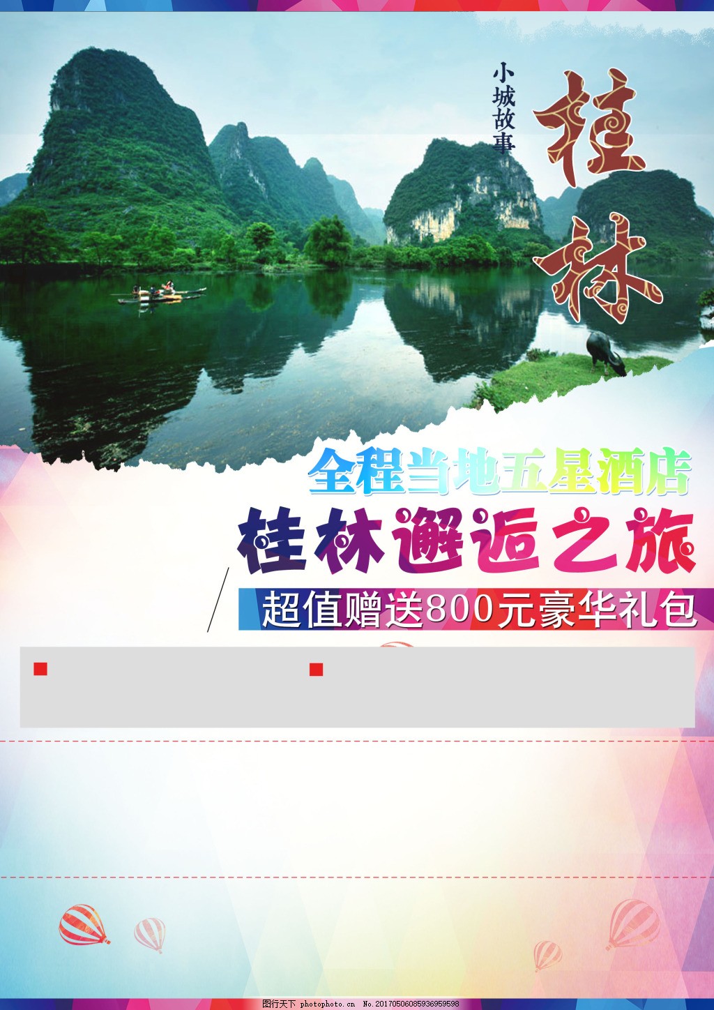 桂林旅游海报,广西 风景 山水 模板-图行天下图