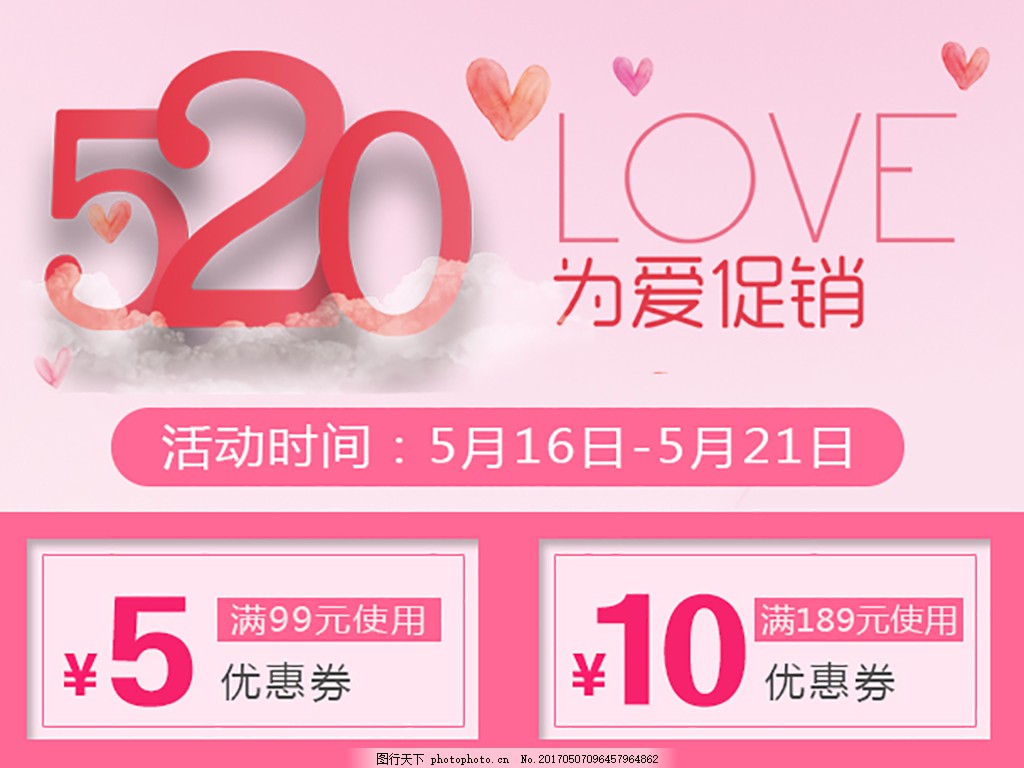 520为爱促销促销海报 520海报 优惠券 情人节七夕优惠