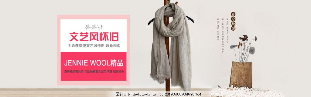 文艺大方时尚美观全屏海报围巾首页banner