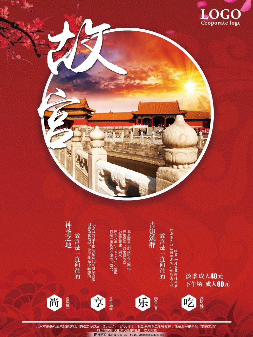 古风创意故宫旅游海报,北京之旅 北京故宫旅游