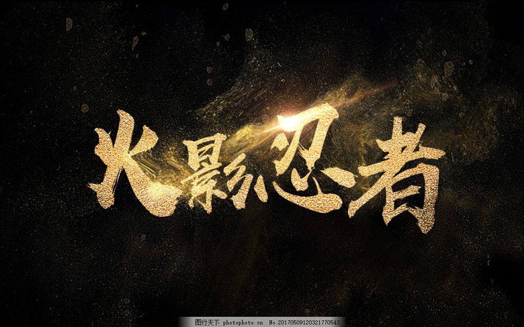 PS效果店面字体v效果火影忍者造型设计金粉图片