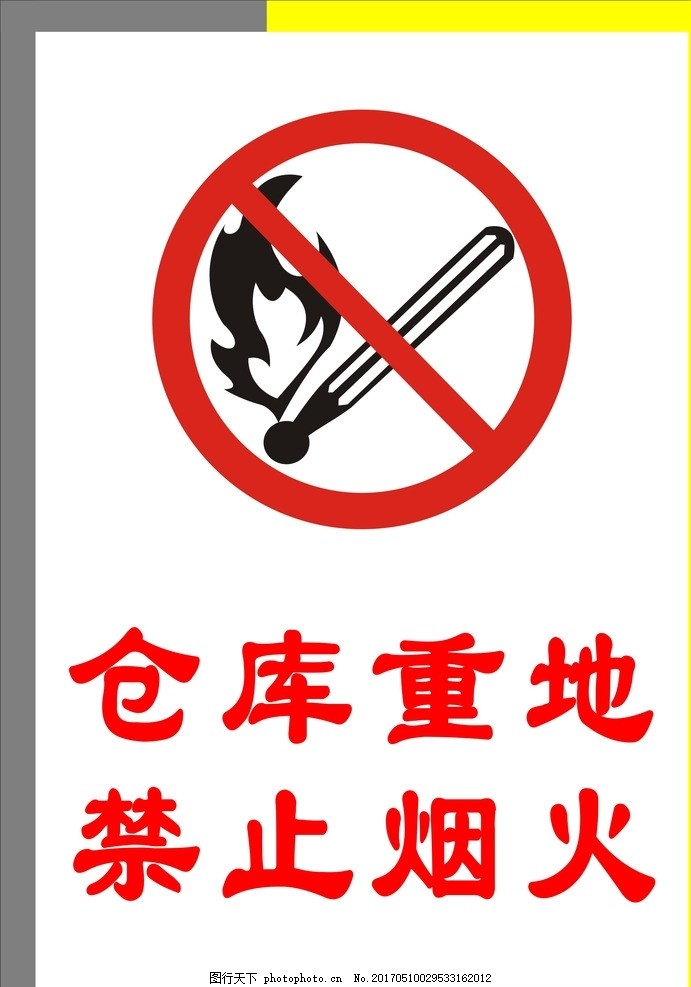 仓库重地,禁止烟火,电工类 工程标识 安全标识 