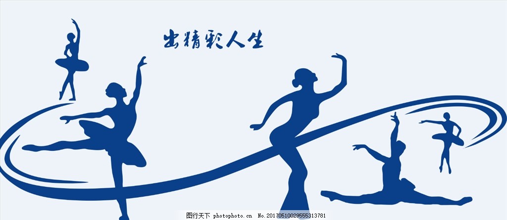 精彩人生矢量图,舞蹈 跳舞的女人 跳舞的女孩 舞蹈人生-图行天下图库