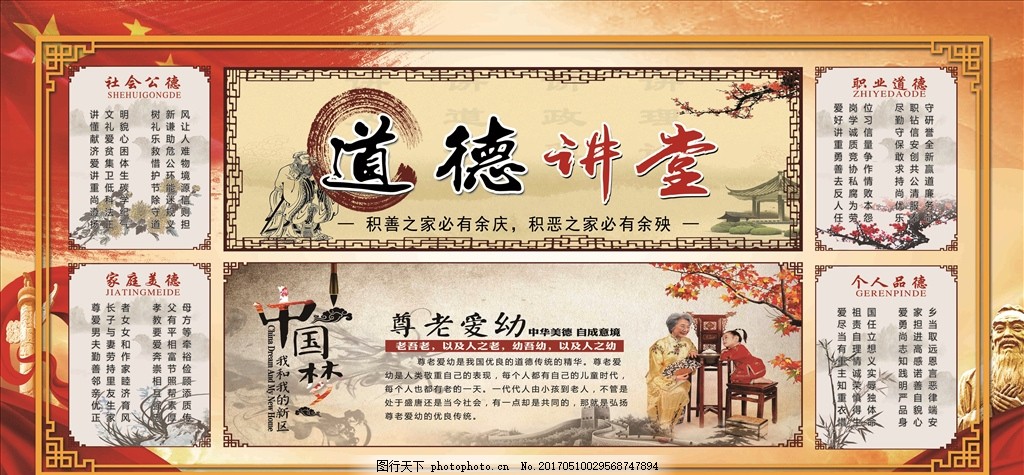 六德 道德讲堂 家庭美德 社会公德 职业道德 个