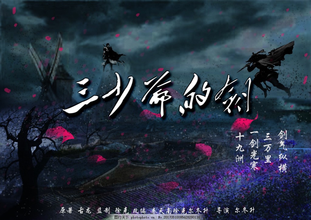 三少爷的剑风电影海报图片