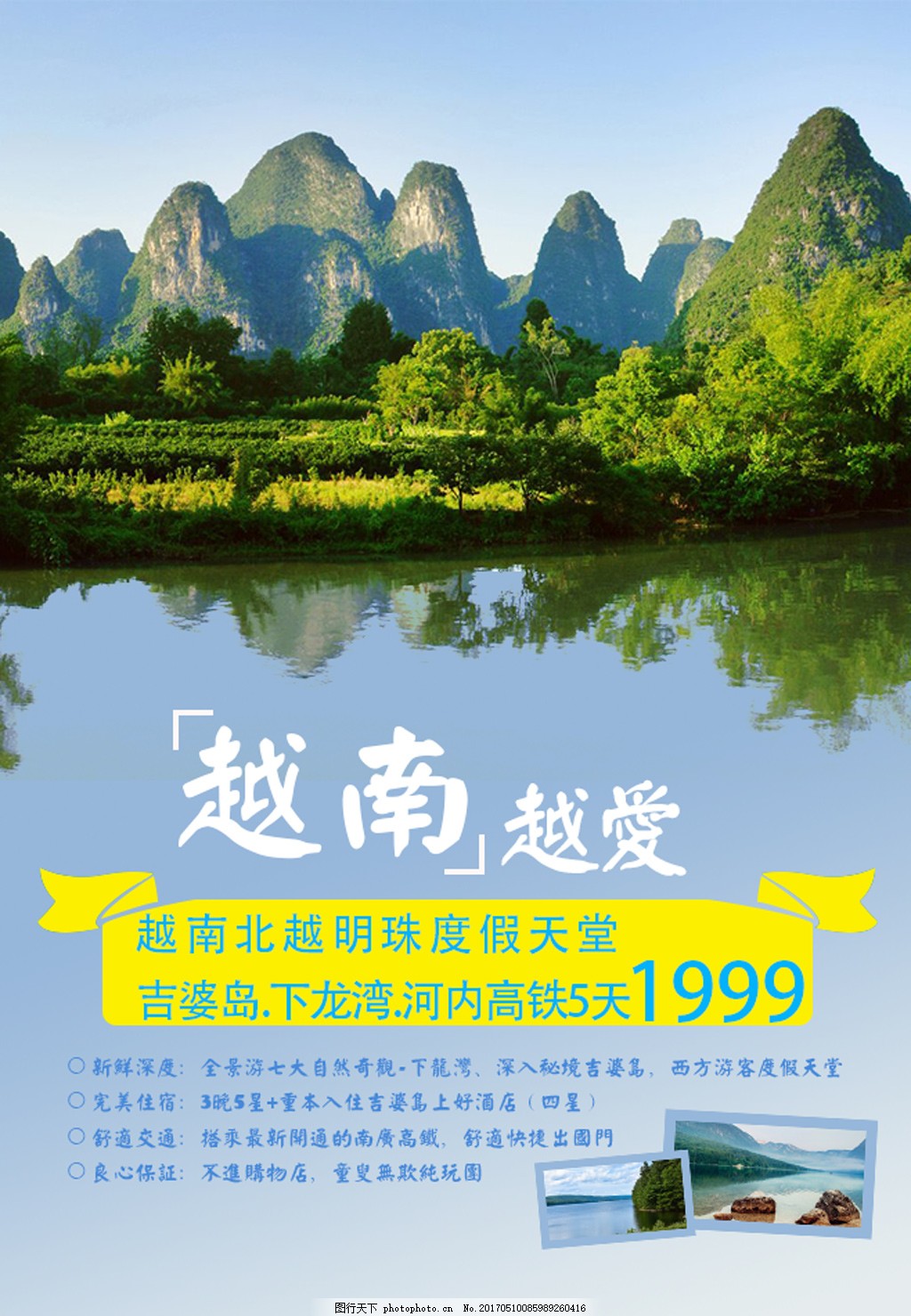 越南越爱,越南旅游 风景海报-图行天下图库