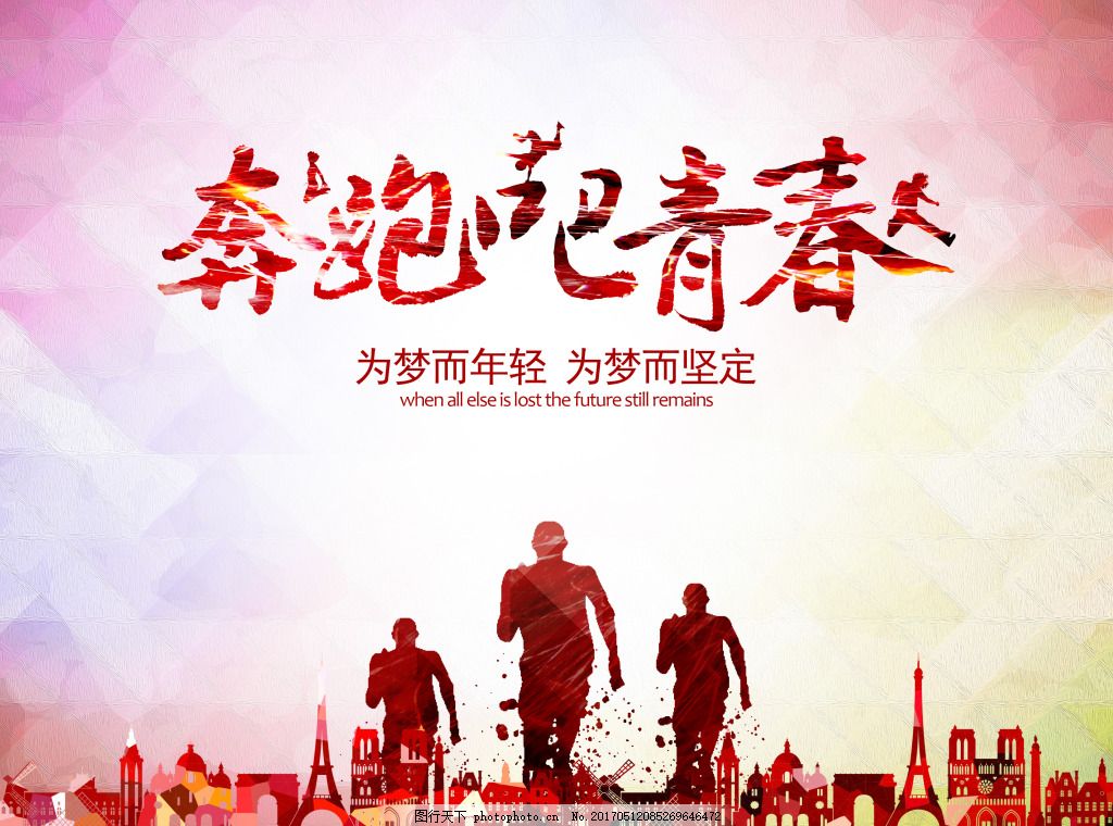 奔跑吧青春海报,毕业旅行 学生毕业季 同学录 学生时代-图行天下图库