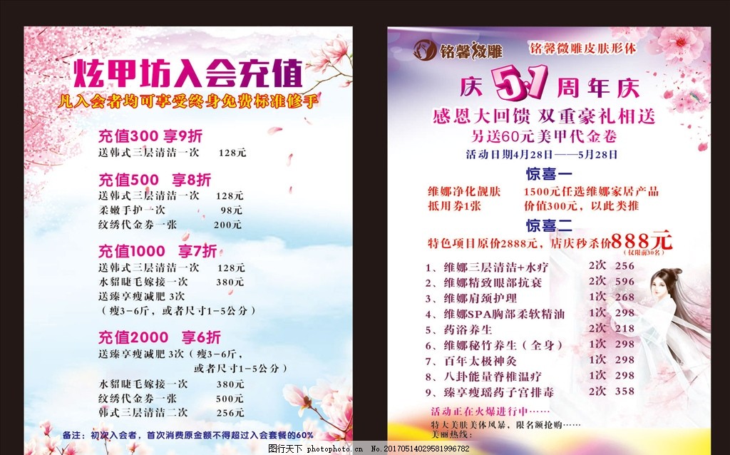 美容店微雕整形半永久会员节日 美容店 微雕 整形 半永久 会员 节日 节庆 入会充值 桃花背景 价格表 眉眼唇 纹绣 纹眉 纹唇 美眉 修眉 化妆 活动 五一 国庆 端午 夏季 春季 秋季 春天美容 美甲 设计 广告设计 广告设计 CDR