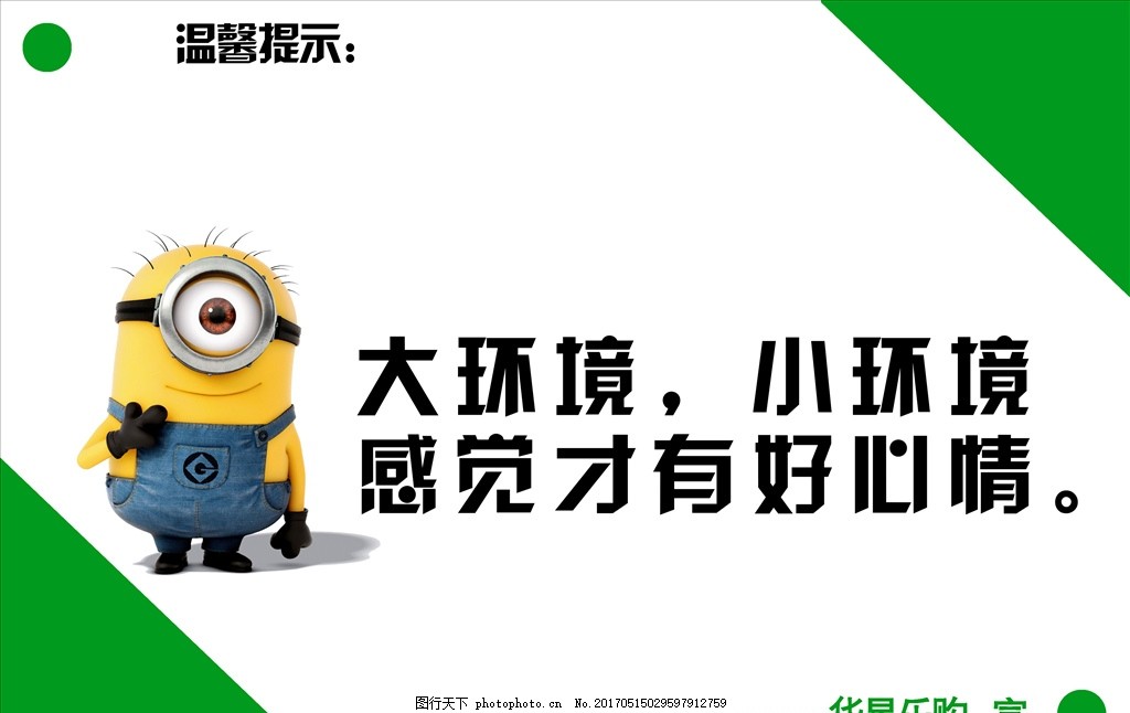 厕所标语 温馨提示,节约 小黄人-图行天下图库