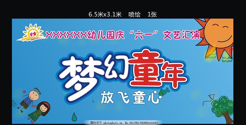 六一节 喷绘 幼儿园 幼儿园六一节 幼儿园喷绘