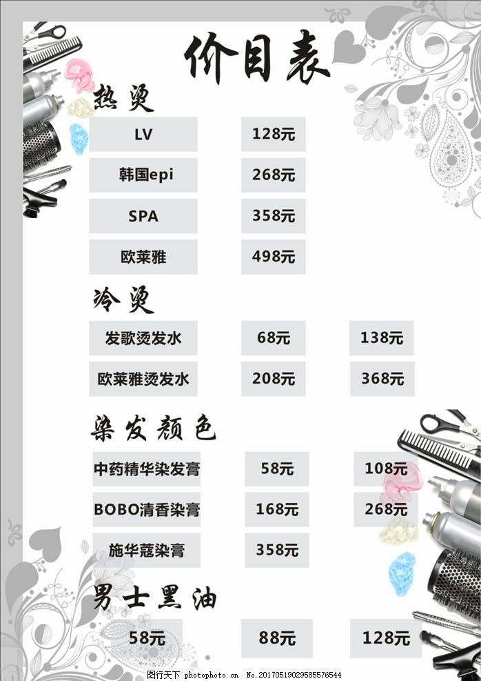 价目表,染发 烫发 理发 海报 单页 剪刀 工具 边框