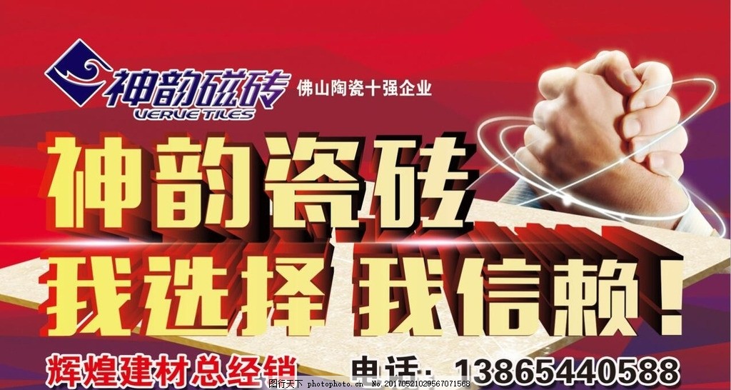 神韵瓷砖,瓷砖海报 地板砖-图行天下图库