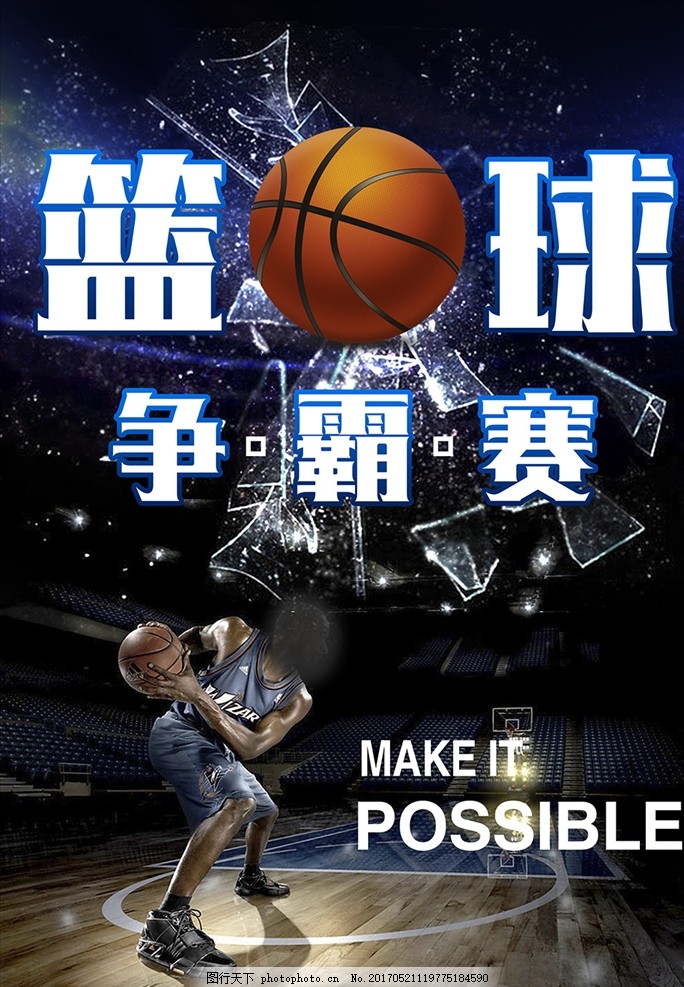 篮球,篮球海报 篮球馆海报 篮球训练 篮球赛 篮