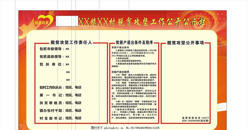 扶贫公示,脱贫 实现同步 小康 精准扶贫 五到村