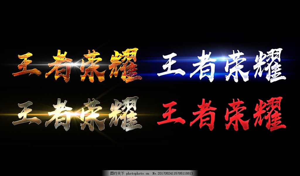 王者荣耀烫金字立体效果,烫银字 金属字体样式 立体金属字-图行天下图库