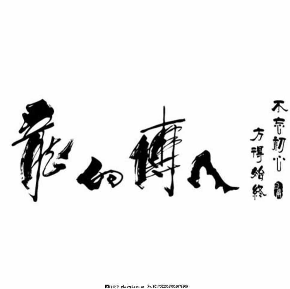 龙的传人