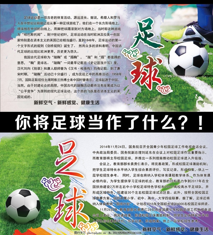 足球展板,校园足球 足球发展 小学足球 足球宣传
