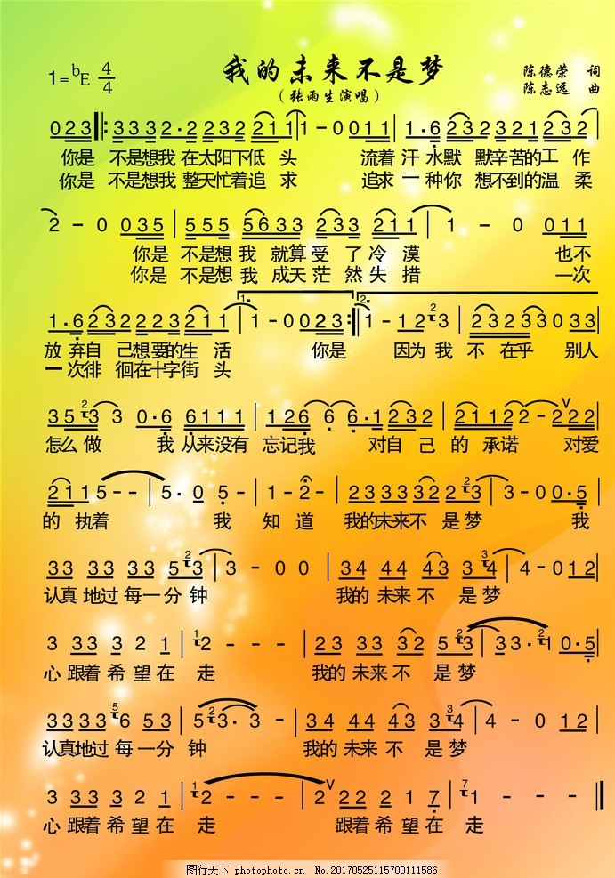 我的未来不是梦 歌谱简谱 歌词 文化艺术 中国文化 舞蹈音乐
