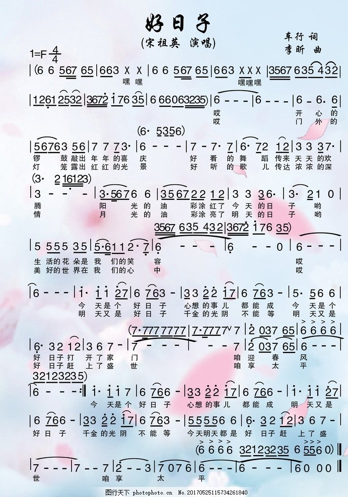歌曲好日子 歌谱简谱 歌词 文化艺术 中国文化 舞蹈音乐 分层素材