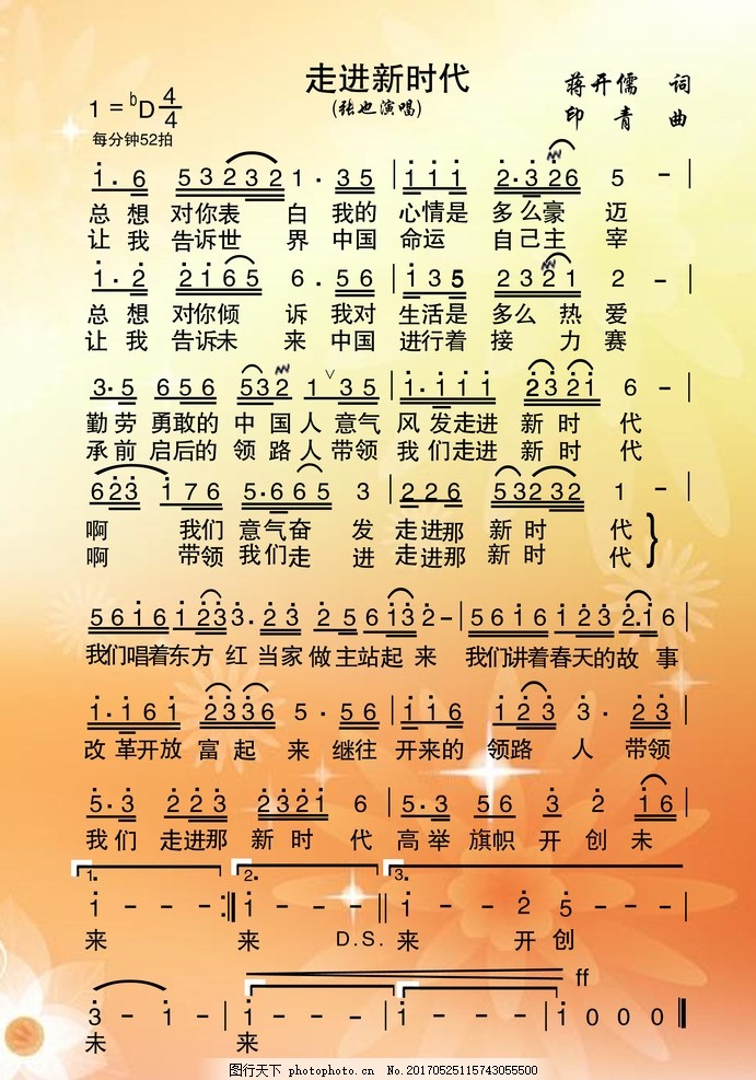 走进新时代 歌谱简谱 简谱 歌谱 歌词 文化艺术 中国文化 舞蹈音乐
