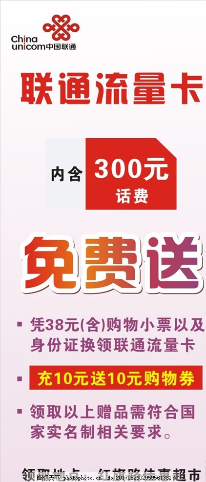 联通 流量卡 展架海报 话费-图行天下图库